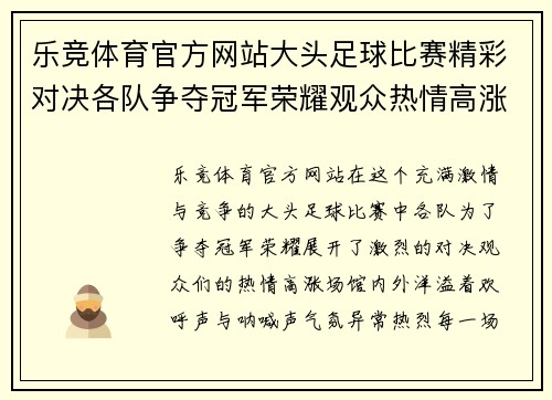 乐竞体育官方网站大头足球比赛精彩对决各队争夺冠军荣耀观众热情高涨