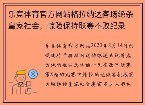 乐竞体育官方网站格拉纳达客场绝杀皇家社会，惊险保持联赛不败纪录