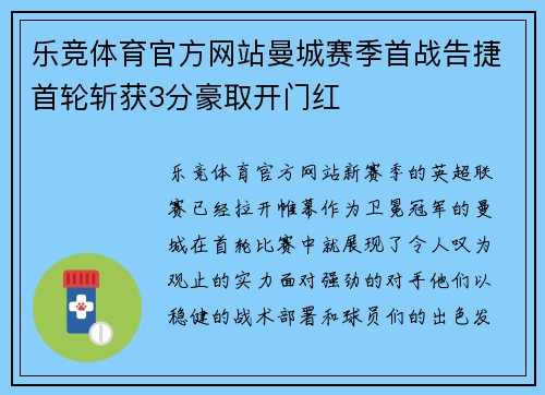 乐竞体育官方网站曼城赛季首战告捷首轮斩获3分豪取开门红