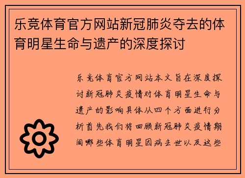 乐竞体育官方网站新冠肺炎夺去的体育明星生命与遗产的深度探讨