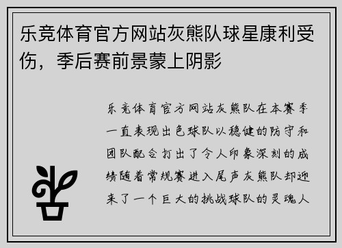 乐竞体育官方网站灰熊队球星康利受伤，季后赛前景蒙上阴影