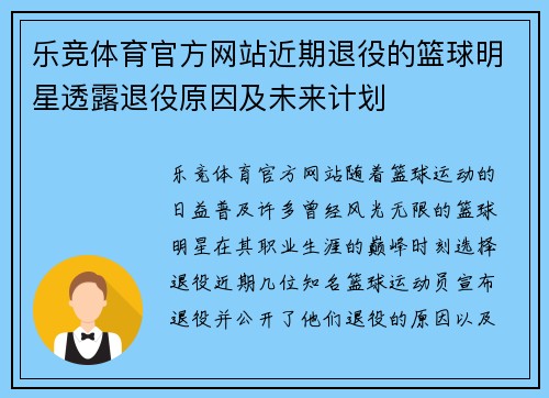 乐竞体育官方网站近期退役的篮球明星透露退役原因及未来计划