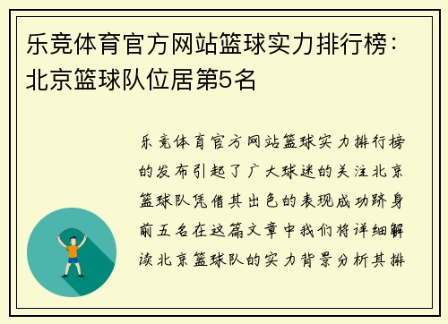 乐竞体育官方网站篮球实力排行榜：北京篮球队位居第5名