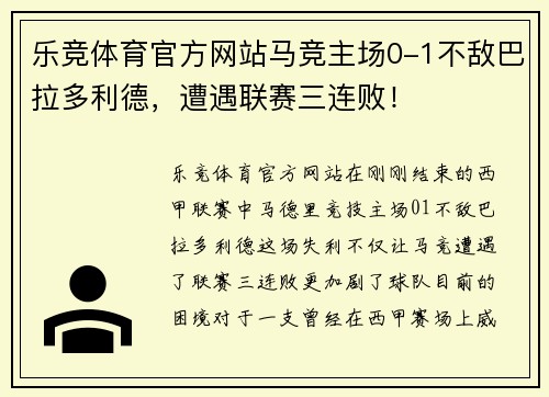 乐竞体育官方网站马竞主场0-1不敌巴拉多利德，遭遇联赛三连败！