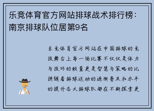 乐竞体育官方网站排球战术排行榜：南京排球队位居第9名
