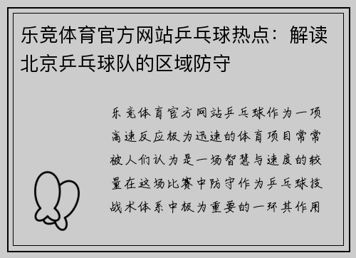 乐竞体育官方网站乒乓球热点：解读北京乒乓球队的区域防守