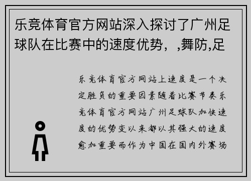 乐竞体育官方网站深入探讨了广州足球队在比赛中的速度优势，,舞防,足球比赛分析