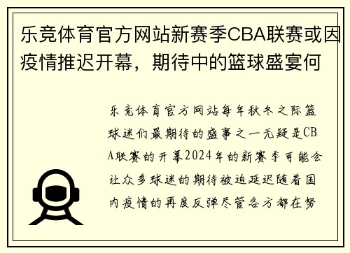乐竞体育官方网站新赛季CBA联赛或因疫情推迟开幕，期待中的篮球盛宴何时重启？