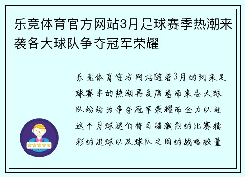 乐竞体育官方网站3月足球赛季热潮来袭各大球队争夺冠军荣耀