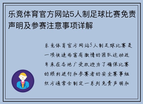 乐竞体育官方网站5人制足球比赛免责声明及参赛注意事项详解