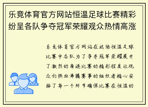 乐竞体育官方网站恒温足球比赛精彩纷呈各队争夺冠军荣耀观众热情高涨