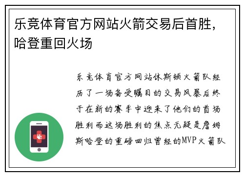 乐竞体育官方网站火箭交易后首胜，哈登重回火场