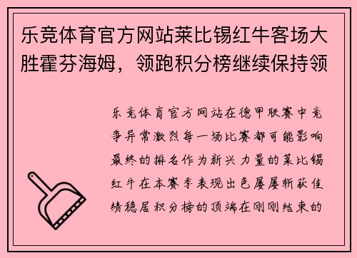 乐竞体育官方网站莱比锡红牛客场大胜霍芬海姆，领跑积分榜继续保持领先优势