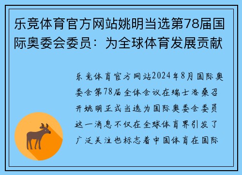乐竞体育官方网站姚明当选第78届国际奥委会委员：为全球体育发展贡献智慧