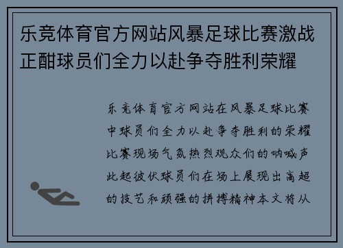 乐竞体育官方网站风暴足球比赛激战正酣球员们全力以赴争夺胜利荣耀