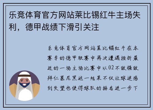 乐竞体育官方网站莱比锡红牛主场失利，德甲战绩下滑引关注