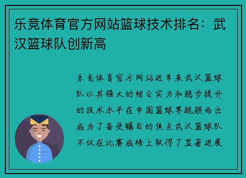 乐竞体育官方网站篮球技术排名：武汉篮球队创新高