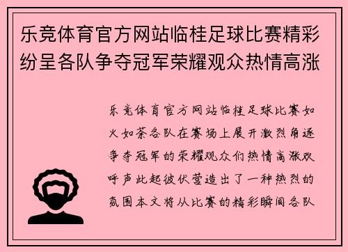 乐竞体育官方网站临桂足球比赛精彩纷呈各队争夺冠军荣耀观众热情高涨