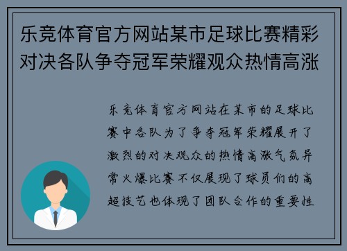 乐竞体育官方网站某市足球比赛精彩对决各队争夺冠军荣耀观众热情高涨