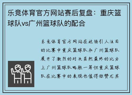 乐竞体育官方网站赛后复盘：重庆篮球队vs广州篮球队的配合