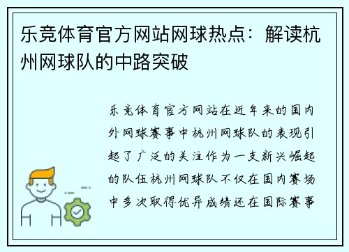 乐竞体育官方网站网球热点：解读杭州网球队的中路突破