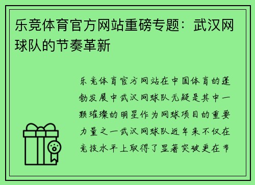 乐竞体育官方网站重磅专题：武汉网球队的节奏革新