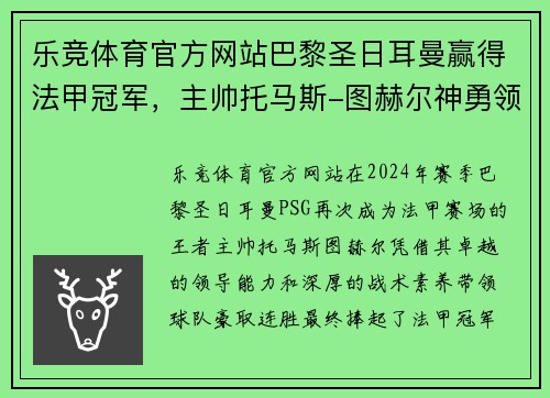乐竞体育官方网站巴黎圣日耳曼赢得法甲冠军，主帅托马斯-图赫尔神勇领军豪取连胜