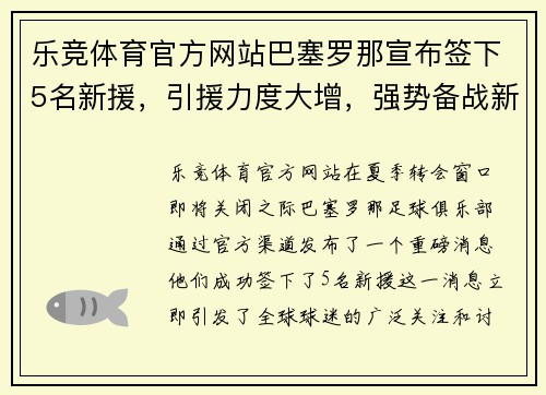 乐竞体育官方网站巴塞罗那宣布签下5名新援，引援力度大增，强势备战新赛季