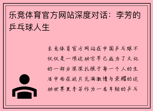 乐竞体育官方网站深度对话：李芳的乒乓球人生