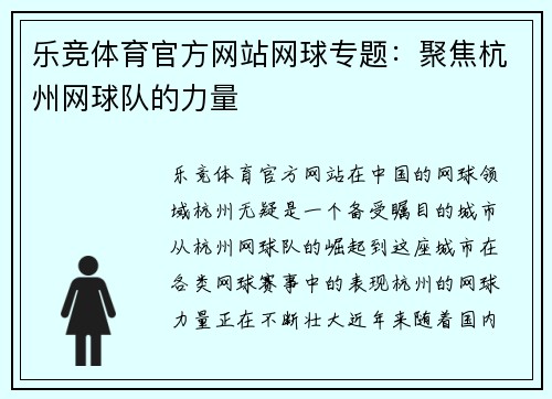 乐竞体育官方网站网球专题：聚焦杭州网球队的力量