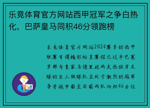 乐竞体育官方网站西甲冠军之争白热化，巴萨皇马同积46分领跑榜