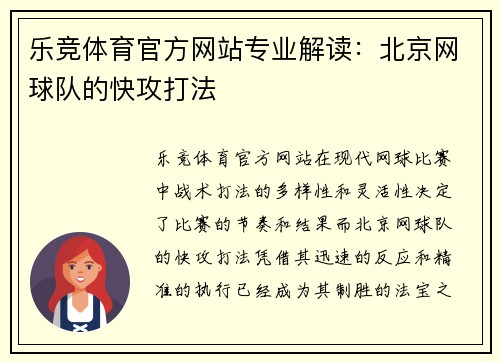 乐竞体育官方网站专业解读：北京网球队的快攻打法