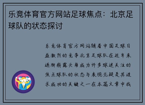 乐竞体育官方网站足球焦点：北京足球队的状态探讨