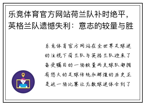 乐竞体育官方网站荷兰队补时绝平，英格兰队遗憾失利：意志的较量与胜利的代价