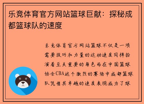 乐竞体育官方网站篮球巨献：探秘成都篮球队的速度