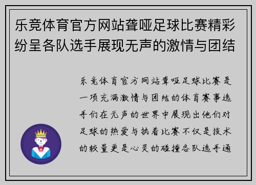 乐竞体育官方网站聋哑足球比赛精彩纷呈各队选手展现无声的激情与团结