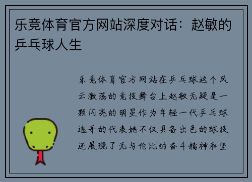 乐竞体育官方网站深度对话：赵敏的乒乓球人生