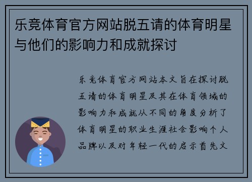 乐竞体育官方网站脱五请的体育明星与他们的影响力和成就探讨