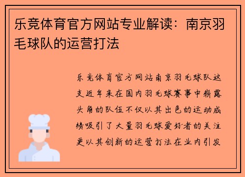 乐竞体育官方网站专业解读：南京羽毛球队的运营打法