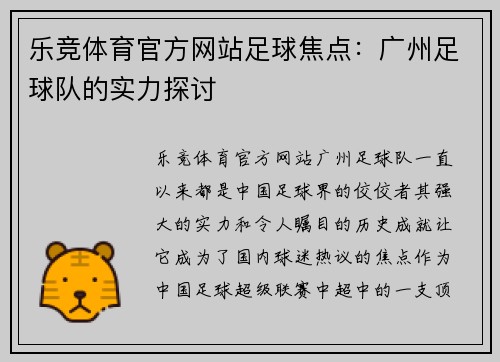 乐竞体育官方网站足球焦点：广州足球队的实力探讨