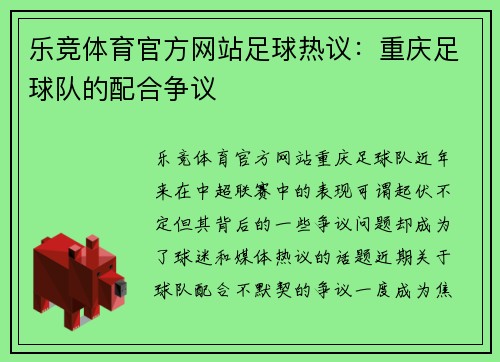 乐竞体育官方网站足球热议：重庆足球队的配合争议