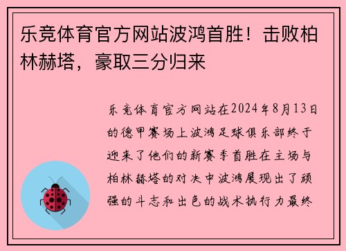 乐竞体育官方网站波鸿首胜！击败柏林赫塔，豪取三分归来