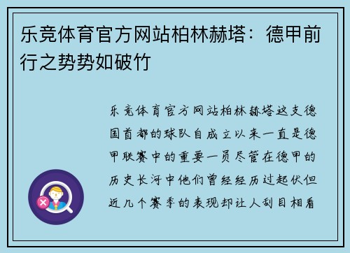 乐竞体育官方网站柏林赫塔：德甲前行之势势如破竹
