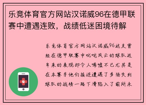 乐竞体育官方网站汉诺威96在德甲联赛中遭遇连败，战绩低迷困境待解