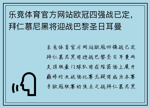 乐竞体育官方网站欧冠四强战已定，拜仁慕尼黑将迎战巴黎圣日耳曼