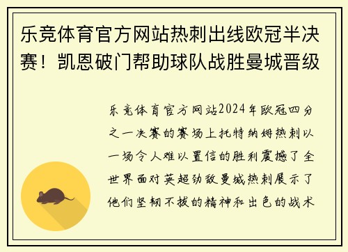 乐竞体育官方网站热刺出线欧冠半决赛！凯恩破门帮助球队战胜曼城晋级