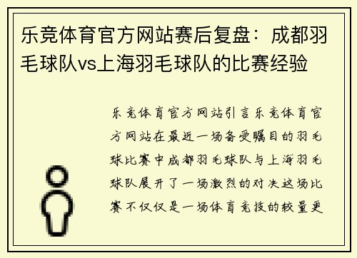 乐竞体育官方网站赛后复盘：成都羽毛球队vs上海羽毛球队的比赛经验