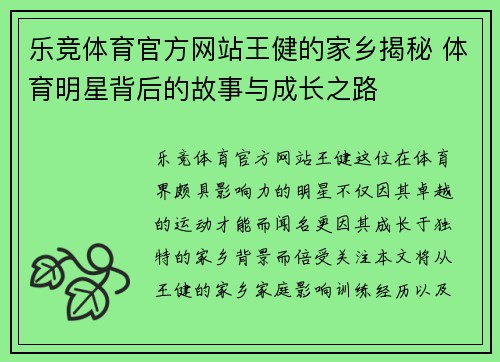 乐竞体育官方网站王健的家乡揭秘 体育明星背后的故事与成长之路