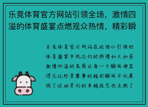 乐竞体育官方网站引领全场，激情四溢的体育盛宴点燃观众热情，精彩瞬间不容错过