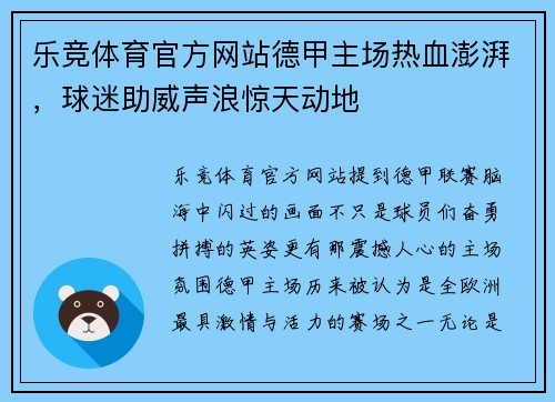 乐竞体育官方网站德甲主场热血澎湃，球迷助威声浪惊天动地